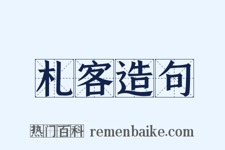 札客造句是什么意思的图片